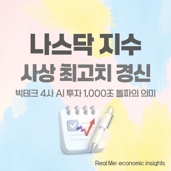 나스닥 사상 최고치 경신, 빅테크 4사 AI 투자 1,000조 돌파의 의미
